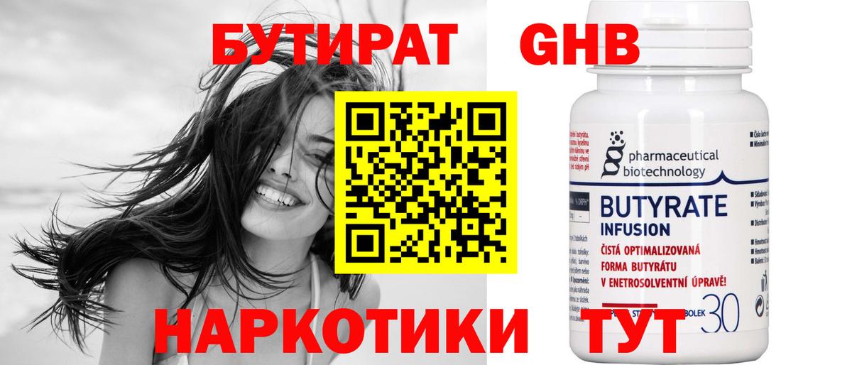 БУТИРАТ 1.4BDO Кинешма